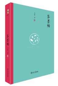 茶墨相（精装水墨版）：一本书带你走进最地道的中国文人的生活世界