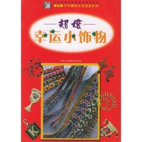 超炫幸运小饰物——巧手精制生活饰品系列 中国工商联合出版社