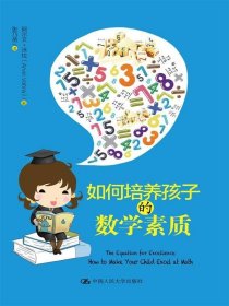 如何培养孩子的数学素质 中国人民大学出版社