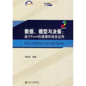 数据、模型与决策：基于Excel的建模和商务应用/21世纪MBA规划教材 北京大学出版社