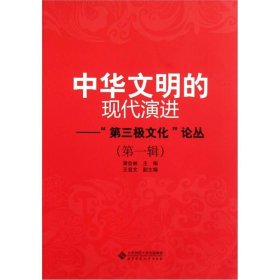 中华文明的现代演进（第1辑） 北京师范大学出版社