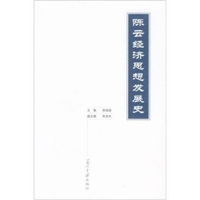 陈云经济思想发展史