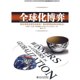 全球化博弈 北京大学出版社