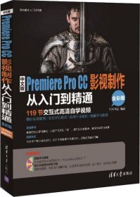 中文版Premiere Pro CC影视制作从入门到精通/学电脑从入门到精通 清华大学出版社