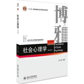 社会心理学（第四版） 北京大学出版社