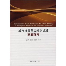 城市抗震防灾规划标准实施指南 中国建筑工业出版社