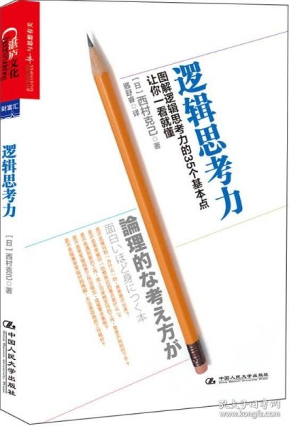 逻辑思考力：图解逻辑思考力的35个基本点，让你一看就懂。