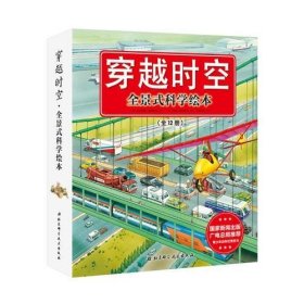 穿越时空·全景式科学绘本（全12册） 北京科学技术出版社