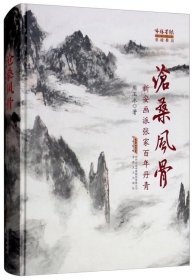 沧桑风骨：新安画派张家百年（本） 安徽文艺出版社