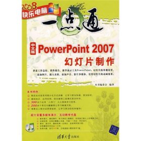 快乐电脑一点通：中文版PowerPoint 2007幻灯片制作 清华大学出版社