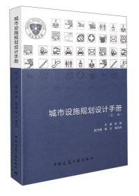 城市设施规划设计手册（第一册）