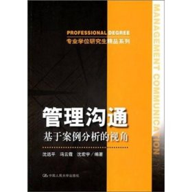 管理沟通：基于案例分析的视角 中国人民大学出版社