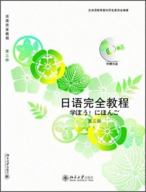 日语完全教程（第3册） 北京大学出版社