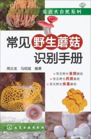 常见野生蘑菇识别手册 化学工业出版社