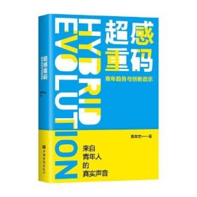 超感重码：青年趋势与创新启示（和青年同行，与趋势共赢。华为、腾讯、阿里巴巴都在研究的营销升级方法！）