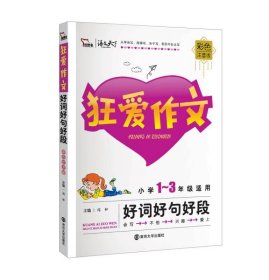 狂爱作文 小学生好词好句好段 1-3年级适用 彩色注音版 南京大学出版社