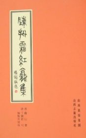 陈批霜红龛集（上中下） 山西古籍出版社