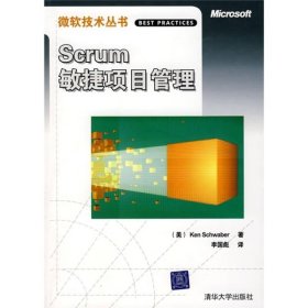 Scrum敏捷项目管理 清华大学出版社