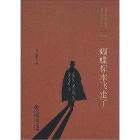 百年中国侦探小说精选（1908－2011）（第9卷）：蝴蝶标本飞走了 北京师范大学出版社