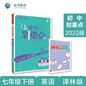 初中教材划重点 英语七年级下 YL译林版 2022版 理想树