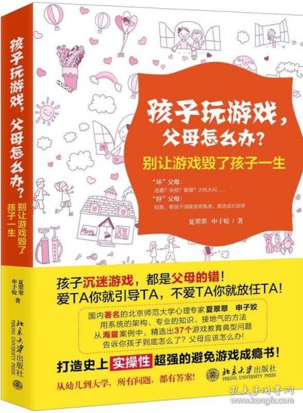 孩子玩游戏，父母怎么办？——别让游戏毁了孩子一生