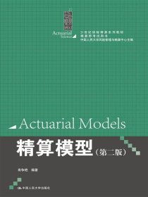 精算模型 第二版/精算师考试用书 中国人民大学出版社