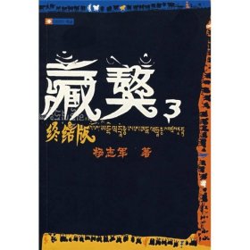 藏獒3 人民文学出版社