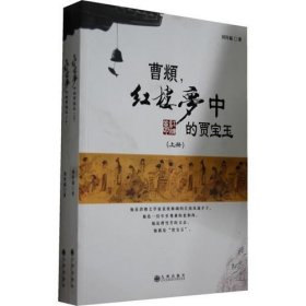 曹頫，《红楼梦》中的贾宝玉（上下） 九州出版社