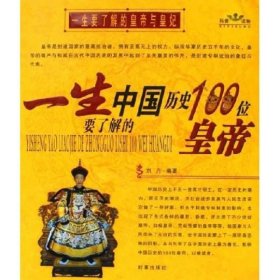 一生要了解的中国历史100位皇帝与皇妃 时事出版社