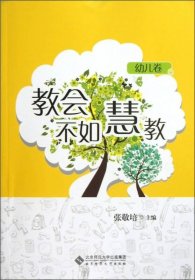 教会不如慧教（幼儿卷） 北京师范大学出版社