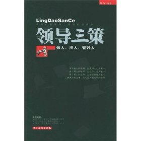 领导三策：做人、用人、管好人 中国华侨出版社