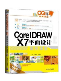 CG设计案例课堂：CorelDRAW X7平面设计案例课堂 清华大学出版社