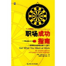 职场成功指南：获得职业优势的全面个人技巧 中国人民大学出版社