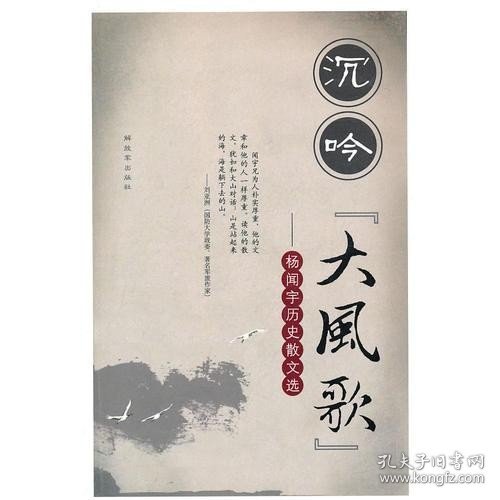 沉吟“大风歌”--杨闻宇历史散文选