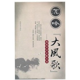 沉吟“大风歌”--杨闻宇历史散文选