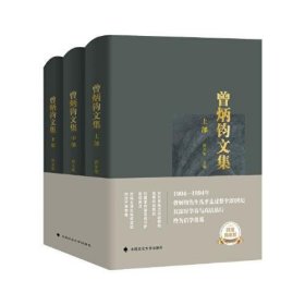 曾炳钧文集 中国政法大学出版社