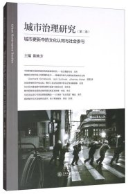 城市治理研究（第二卷）：城市更新中的文化认同与社会参与 上海交通大学出版社