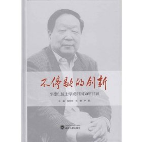 不停歇的创新：李德仁院士学成归国30年回顾 武汉大学出版社