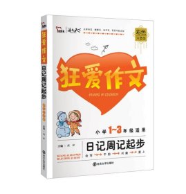 狂爱作文 小学生日记周记起步 1-3年级适用 彩色注音版 南京大学出版社