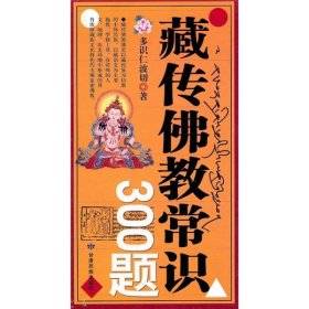 藏传佛教常识300题藏族文化常识300题(全两册)甘肃民族出版社 甘肃民族出版社