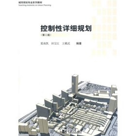 城市规划专业系列教材：控制性详细规划（第2版）