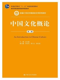 中国文化概论（第三版） 中国人民大学出版社