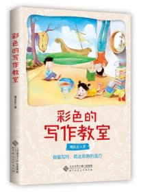 彩色的写作教室 北京师范大学出版社