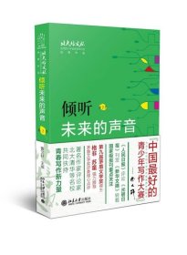 倾听未来的声音："北大培文杯"全国青少年创意写作大赛优秀作品 北京大学出版社