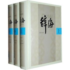 辞海第六版普及本(全三册) 上海辞书出版社