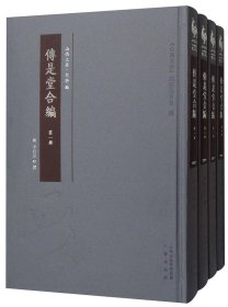 传是堂合编（套装全4册）正版全新未拆封全国 三晋出版社