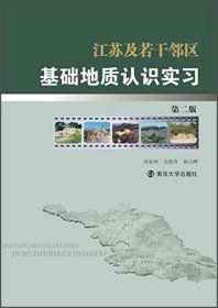 江苏及若干邻区基础地质认识实习（第2版） 南京大学出版社