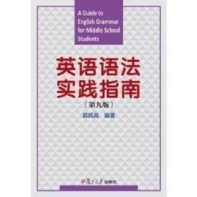 英语语法实践指南（第九版） 复旦大学出版社