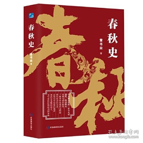 春秋史（学术界公认的“至今无可替代”的春秋史）