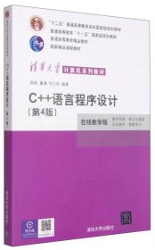 C++语言程序设计（第4版） 清华大学出版社